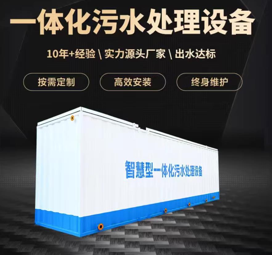 清苑一体化污水处理设备_生活污水处理_甘肃嘉源通环保